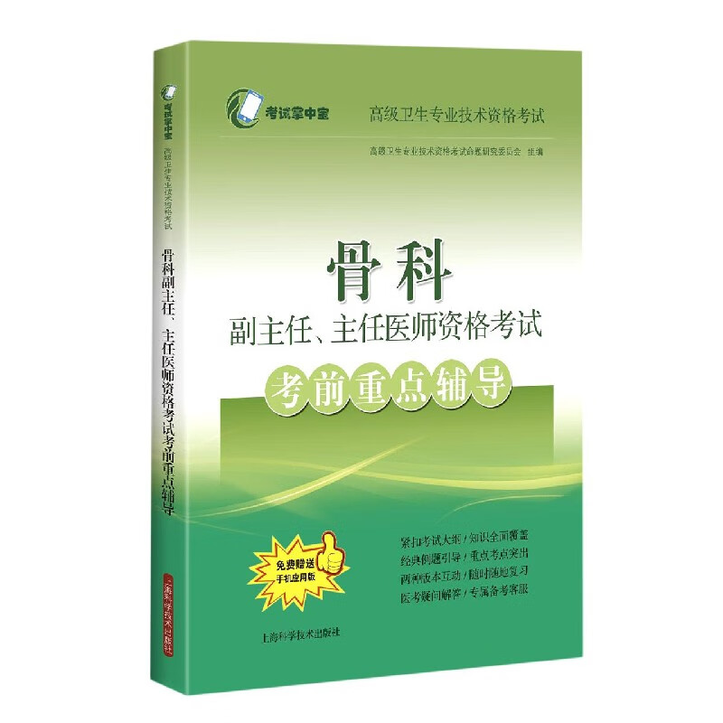 骨科副主任主任医师资格考试考前重点辅导(高级卫生专业技术资格考试)