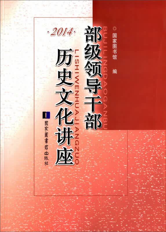 正版现货部级领导干部历史文化讲座()国家图书馆 国家图书馆出版社0 国家 9787501345373
