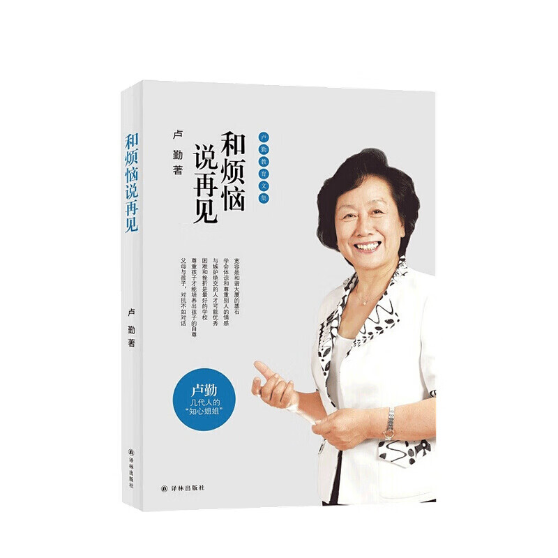 和烦恼说再见 卢勤 著