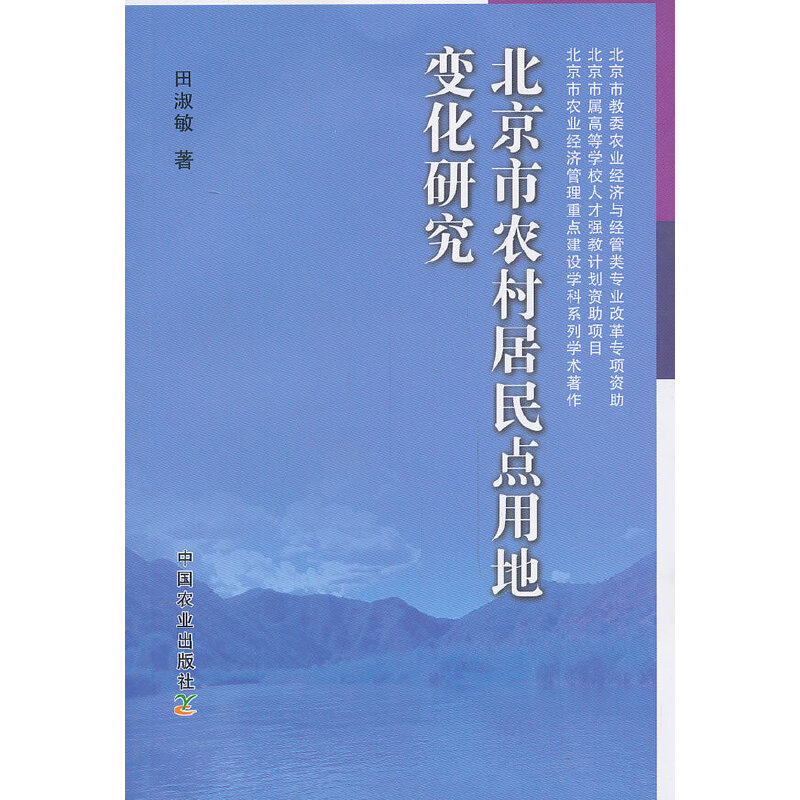 市农村居民点用地变化研究