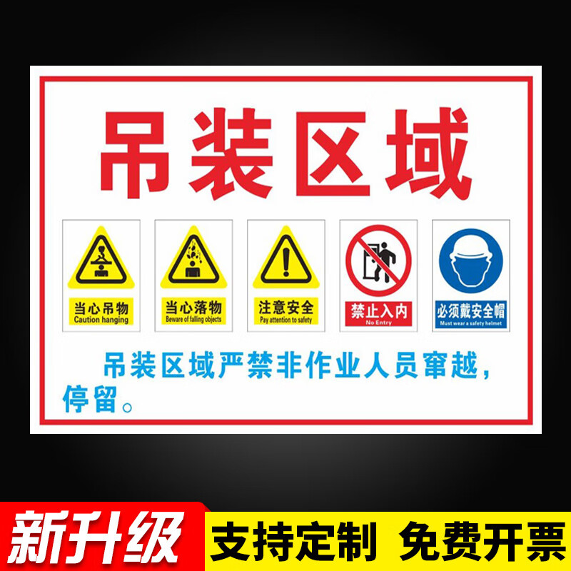 牌起重作业标志贴标识贴提示牌警示牌警告贴纸pvc板定做 吊装区域