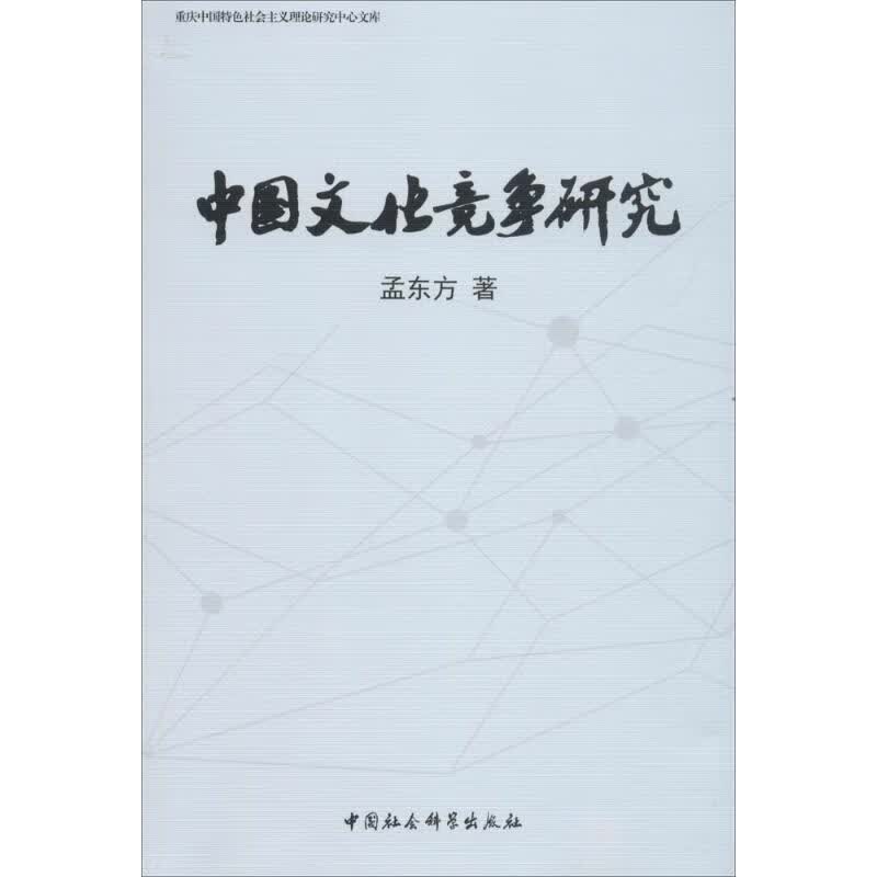 中国文化竞争研究 孟东方 书籍