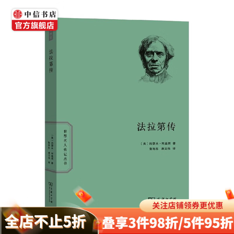法拉第传 约瑟夫·阿盖西 著 科普