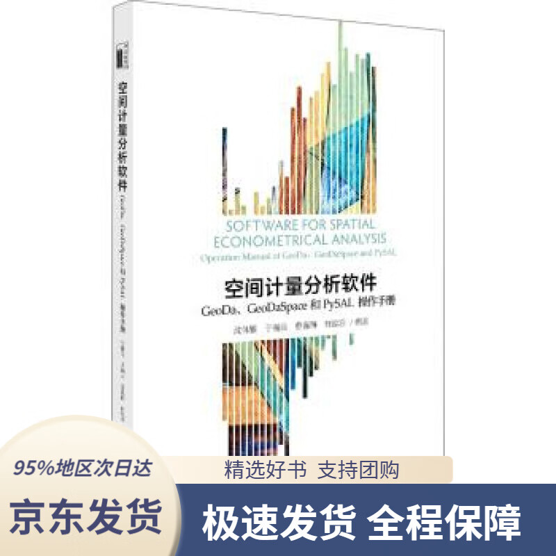 【 京东配送 支持团购】空间计量分析软件：GeoDa、GeoDaSpace和PySAL操作手册沈体雁,于瀚辰,曹巍韡,何泓