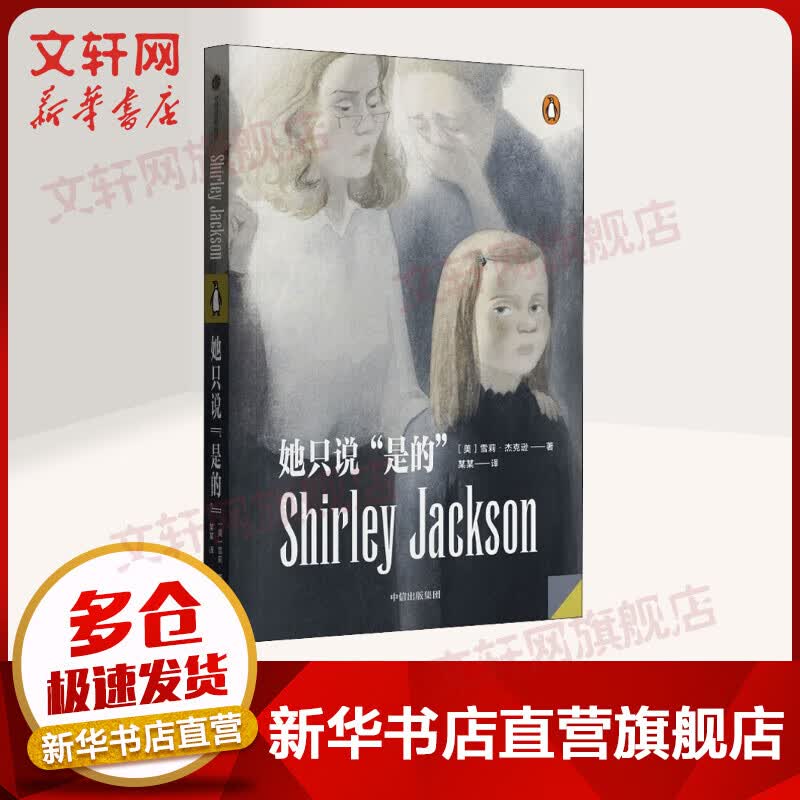 她只说“是的” (美)雪莉·杰克逊 著 中信出版社 心理悬疑女王的暗黑作品集 图书