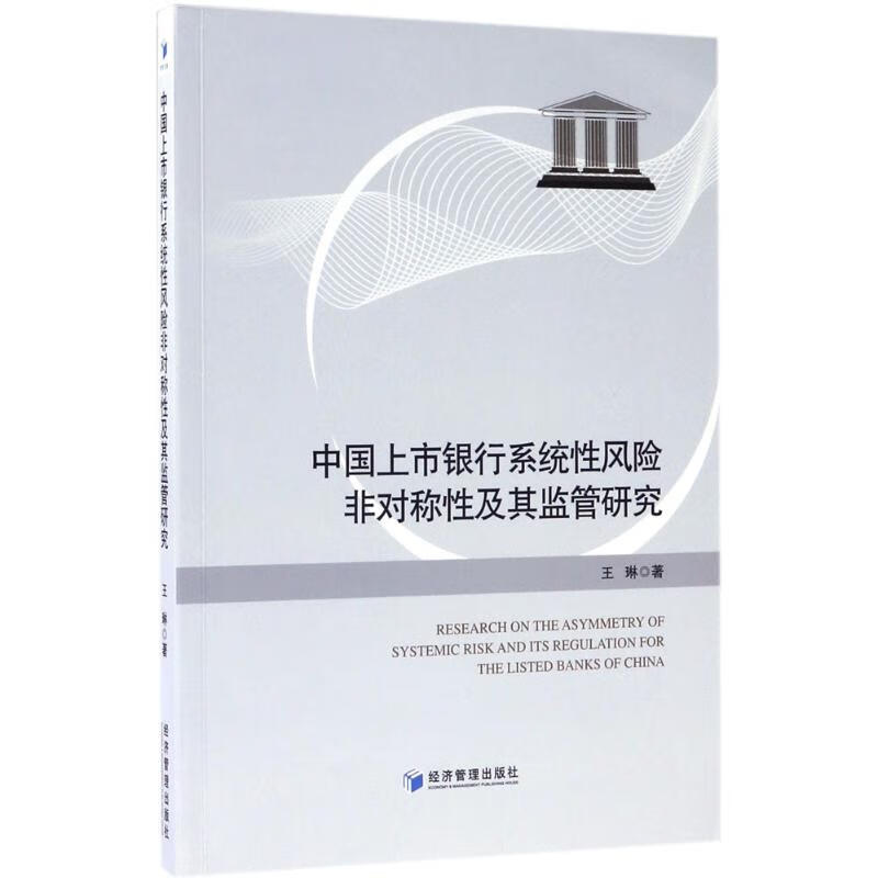 中国上市银行系统性风险非对称性及其监管研究