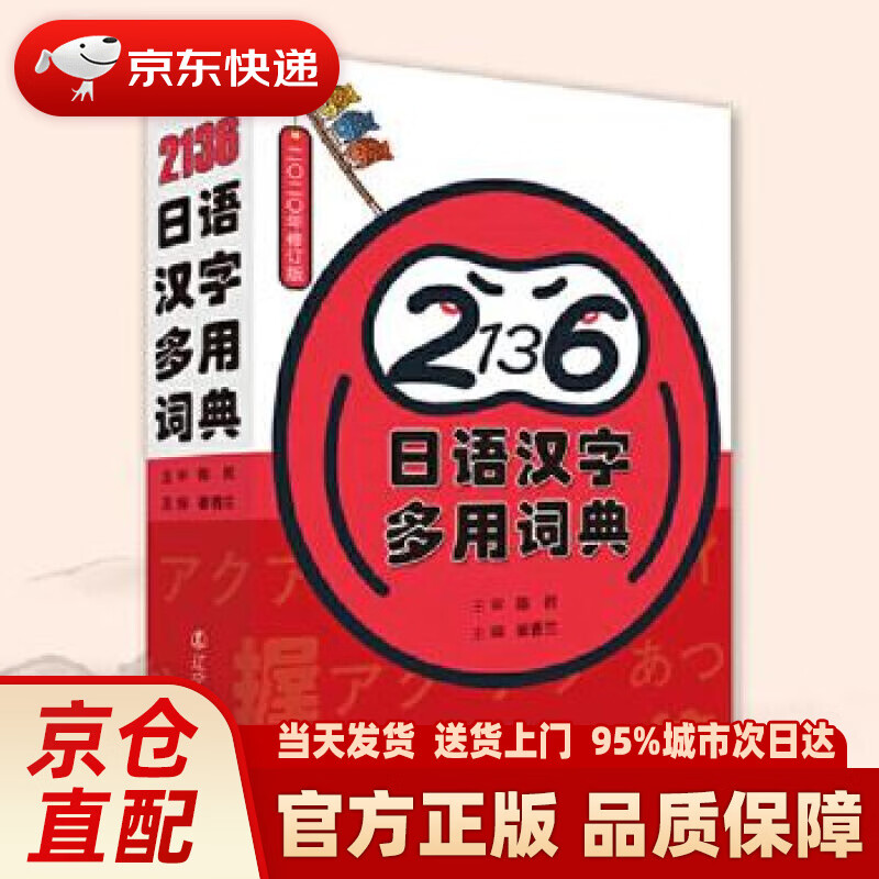 【新华正版图书】2136日语汉字多用词典 陈岩主审,崔香兰 辽宁人民出版社