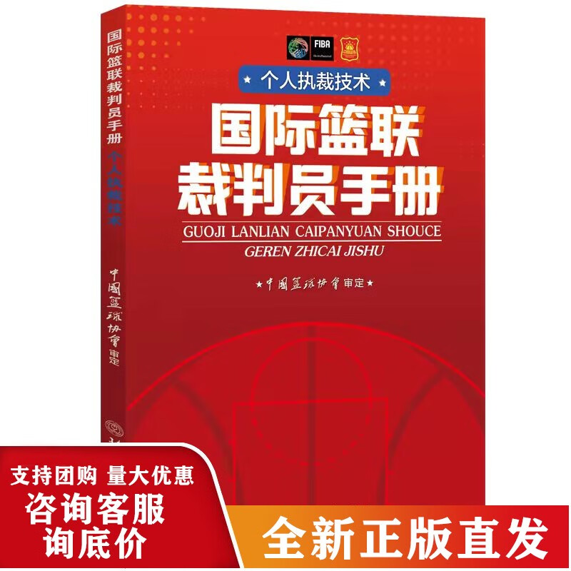 RT 2022年新版 篮联裁判员手册 个人执裁技术 中国篮协协会 篮球裁判员晋级考试 篮球规则SN1467 N1467