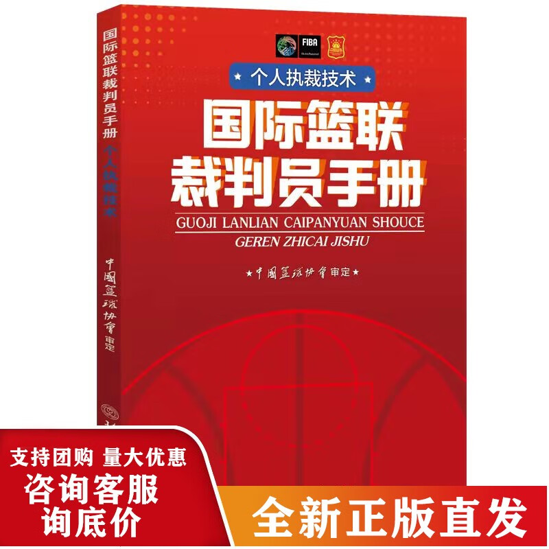 【正版】RT 2022年新版 篮联裁判员手册 个人执裁技术 中国篮协协会 篮球裁判员晋级考试 篮球规则SN1467 N1467