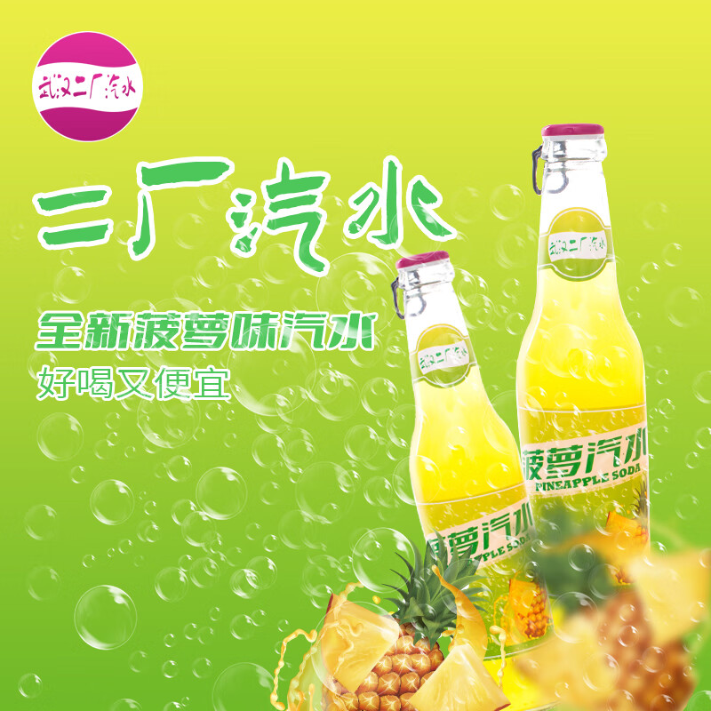二厂汽水【一箱24瓶畅饮装】武汉二厂汽水菠萝口味汽水268ml/瓶 菠萝