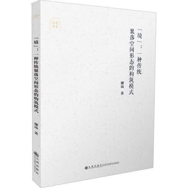 “境”:一种传统聚落空间形态的构筑模式旅游/地图  图书