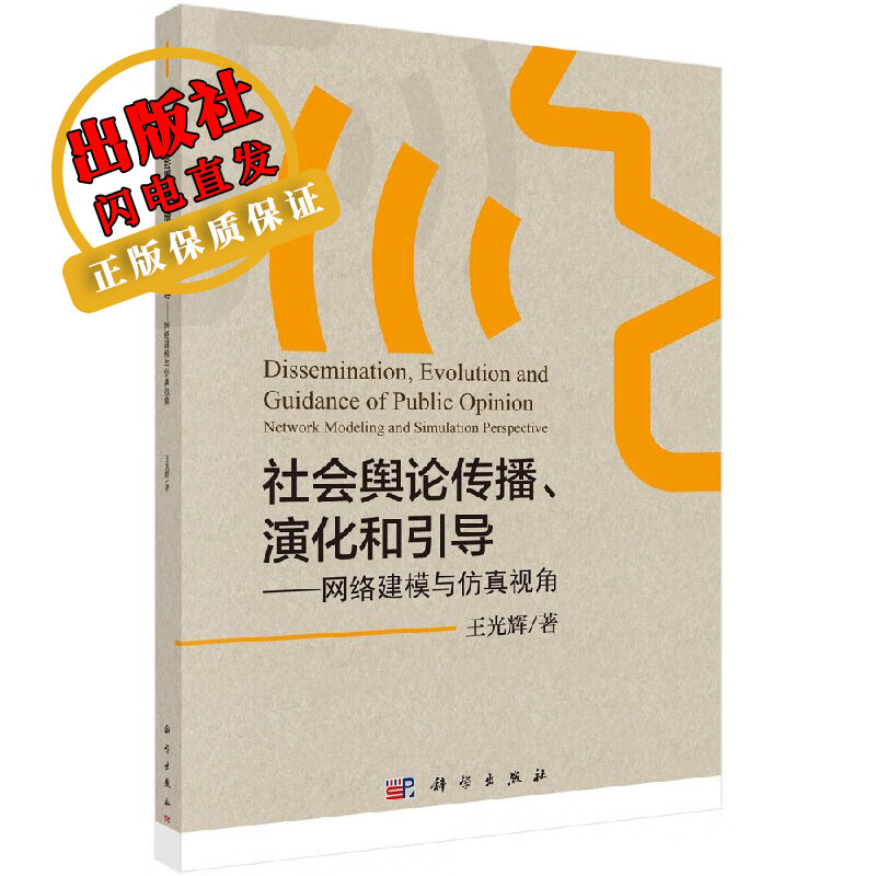 社会舆论传播,演化和引导—网络建模与仿真视角