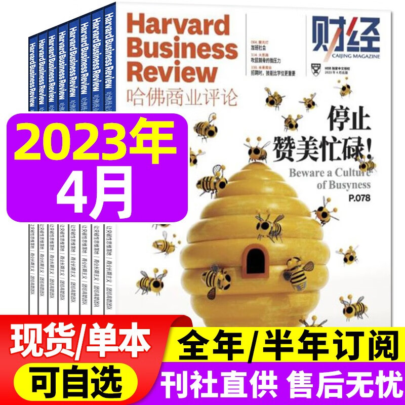 哈佛商业评论中文版杂志2023年8月新【另有全年/半年订阅/现货打包/预售及往期可选】财经管理国际企业管理和商业经验时事资讯期刊 2023年4月