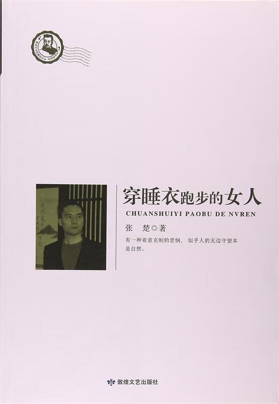 穿睡衣跑步的女人 张楚