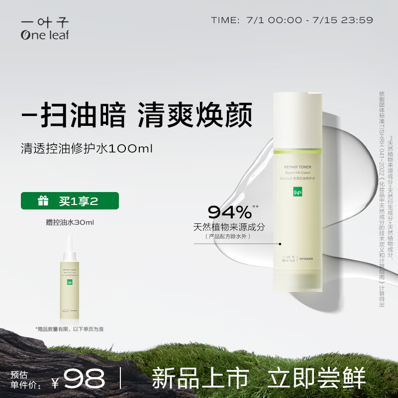 一叶子（One leaf）清透控油修护水100ml 水杨苷杏仁酸二次清洁平衡油脂爽肤水