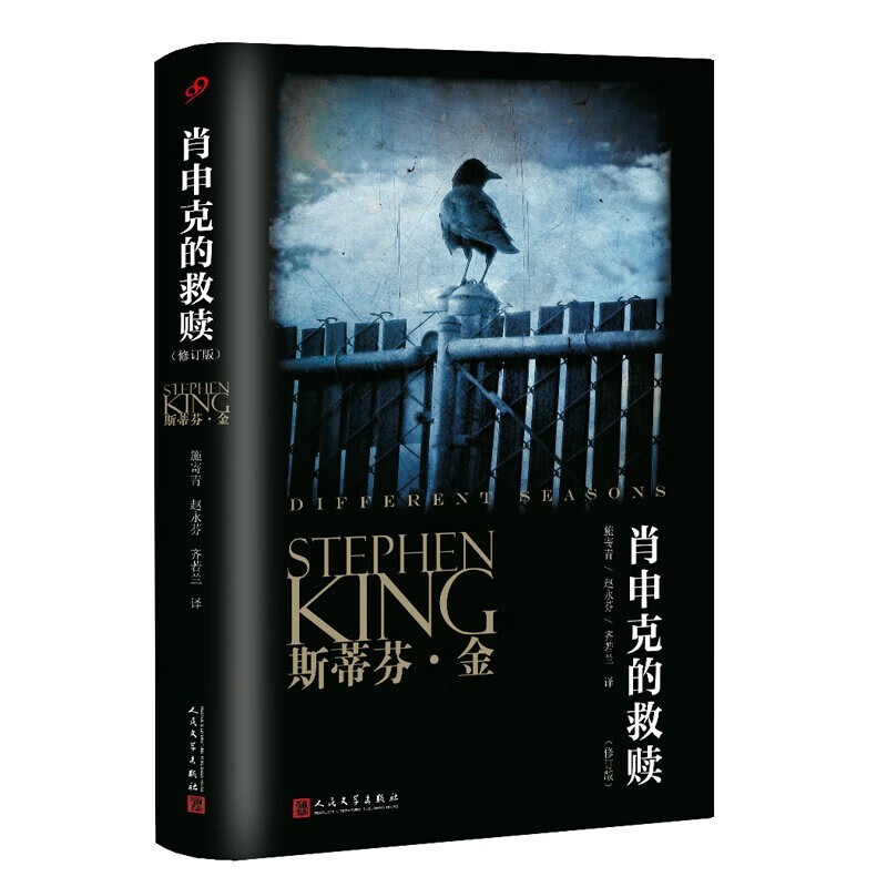 【现货正版】肖申克的救赎原著中文版修订版 斯蒂芬金著 同名电影原版经典小说 侦探推理悬疑恐怖/惊悚 外国小说