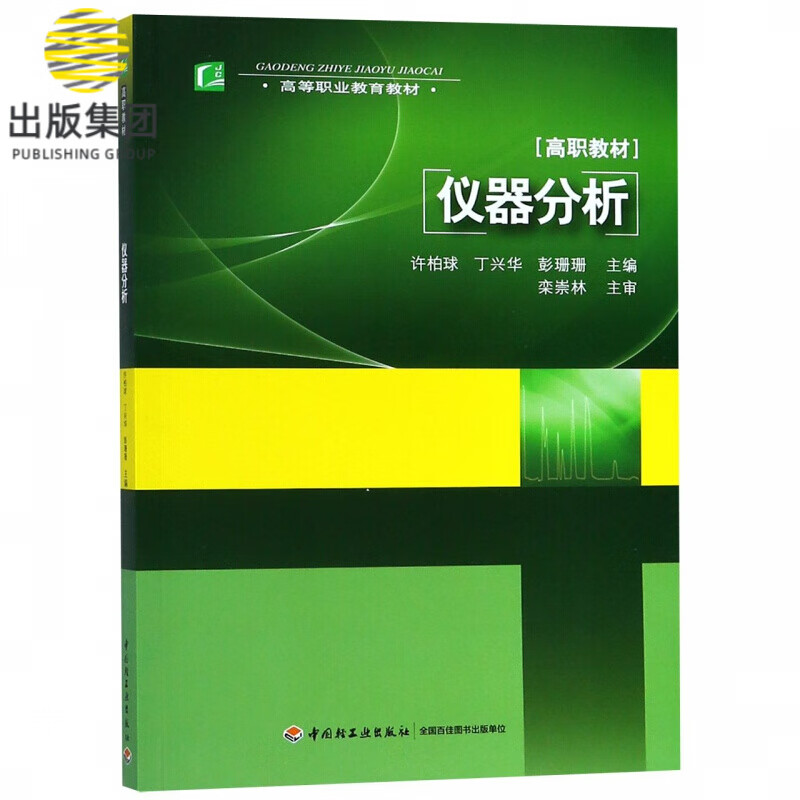 仪器分析(高等职业教育教材)