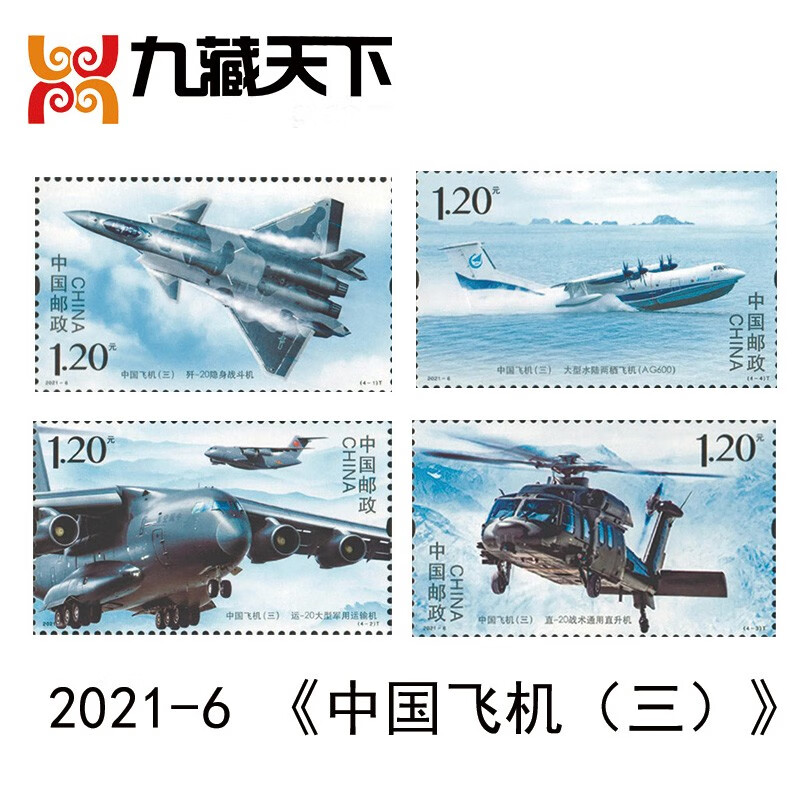 九藏天下2021-6《中国飞机（三）特种邮票 套票