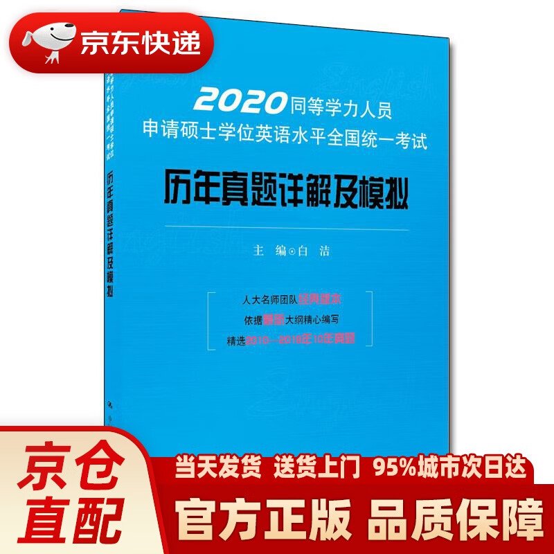 【新华正版图书】同等学力人员申请硕士学位英语水平全国统一考试历年真题详解及模拟 白洁 中国人民