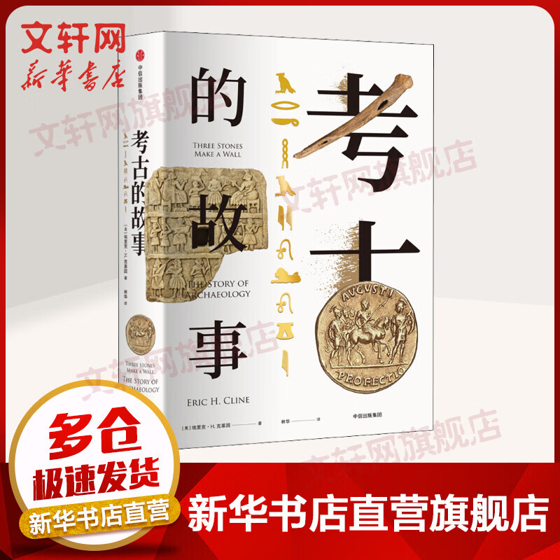 考古的故事
