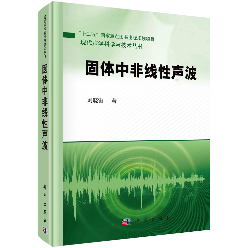 固体中的非线性声波/刘晓宙