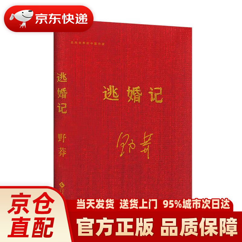 【新华正版图书】逃婚记