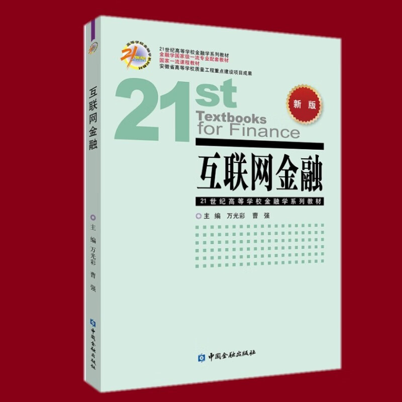 互联网金融（新版）万光彩等 21世纪高等学校金融学系列教材