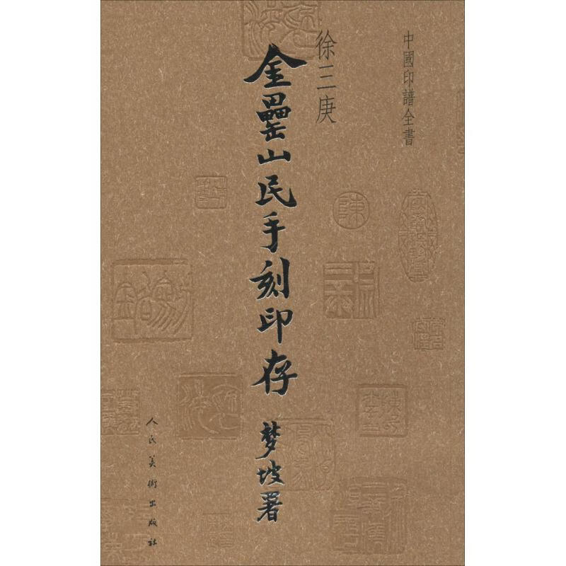 中国印谱全书金罍山民印存
