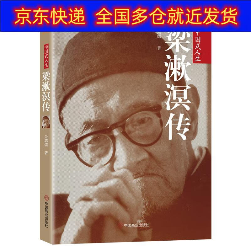 正版书 梁漱溟传 传记 国学大师类图书 梁漱溟传