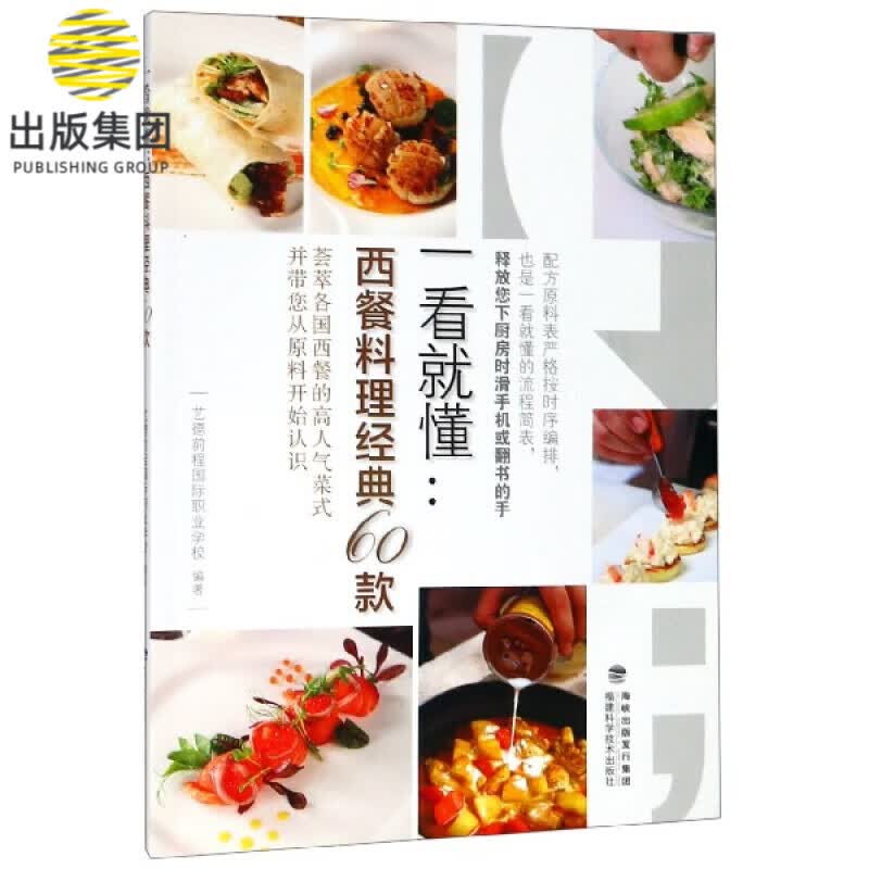 一看就懂--西餐料理经典60款