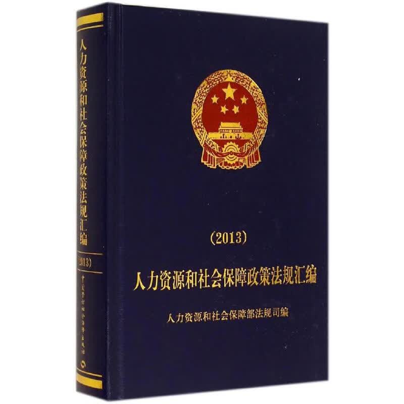 2013人力资源和社会保障政策法规汇编