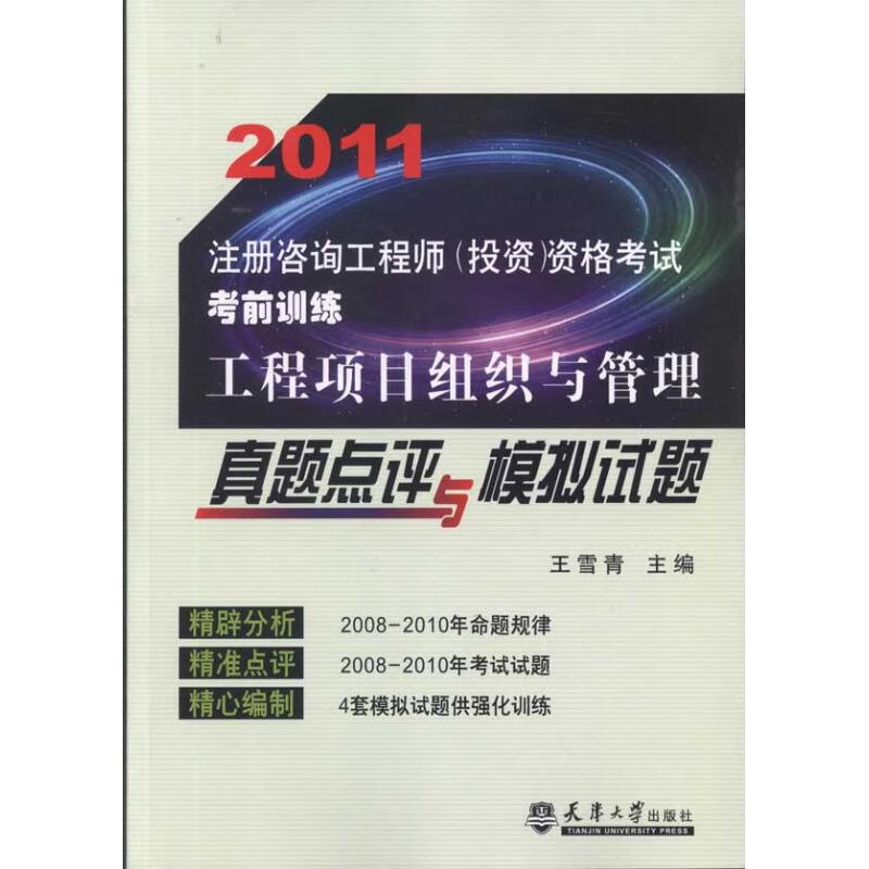 工程项目组织与管理真题点评与模拟试卷