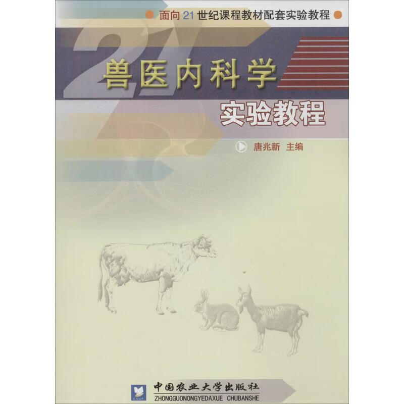 兽医内科学实验教程