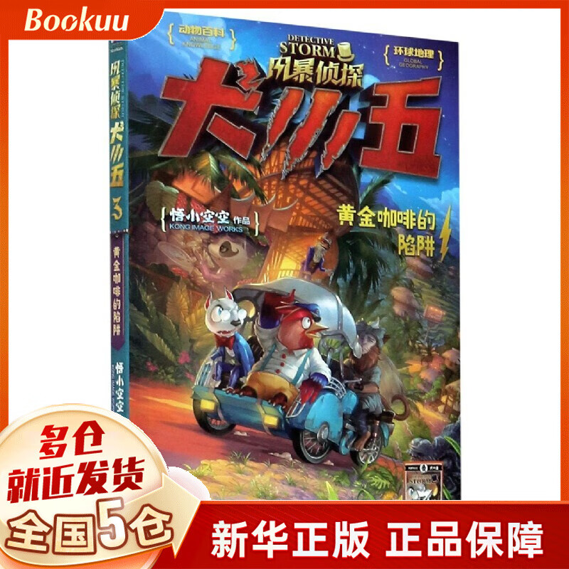 风暴侦探犬小五(3黄金咖啡的陷阱) 悟小空空著 新书