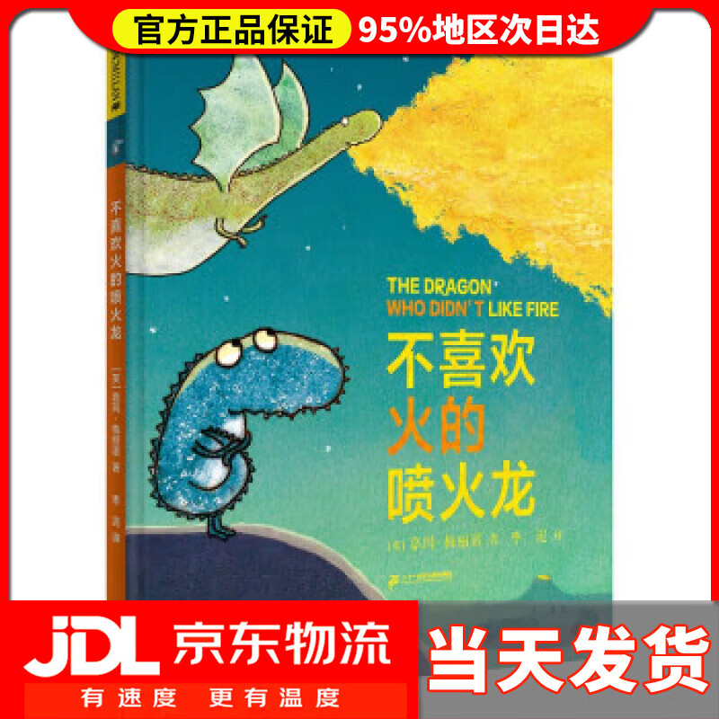【 送货上门】不喜欢火的喷火龙 儿童自我认知启蒙绘本(麦克米伦世纪