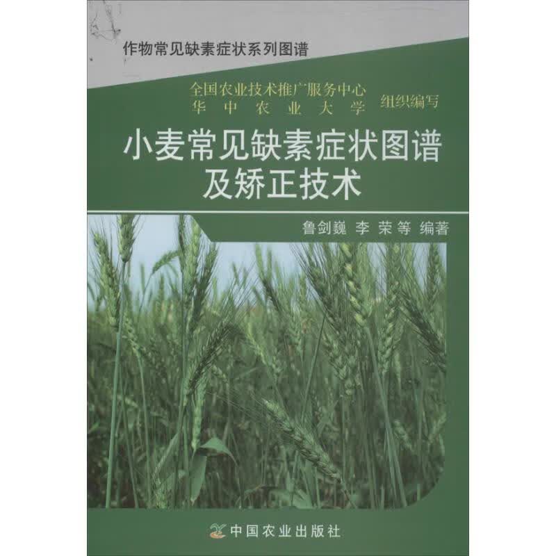 小麦常见缺素症状图谱及矫正技术 鲁剑巍 等 作 书籍
