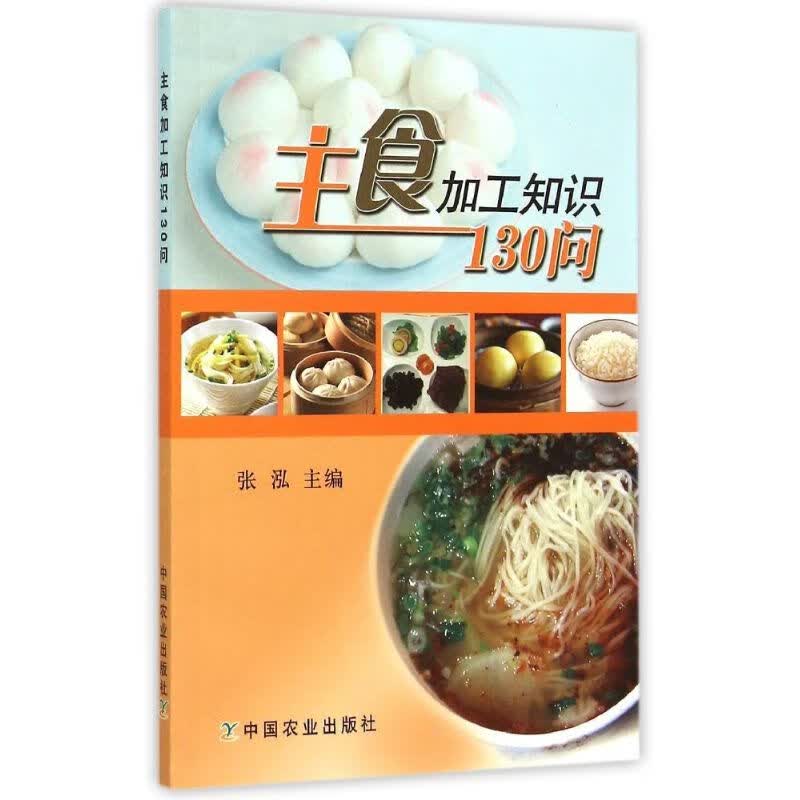 主食加工知识130问 张泓 主编 作 书籍