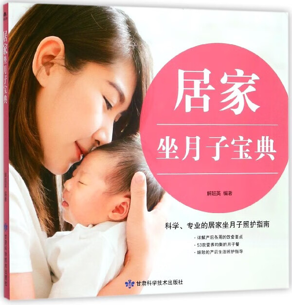 【新华书店正版】正版书 居家坐月子宝典 正版图书籍