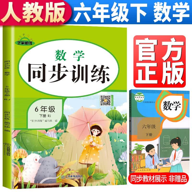 2023春季 同步训练六年级下册数学人教版 六年级同步训练下册数学书课本教材作业本 黄冈数学思维训练题举一反三练习册强化巩固训练