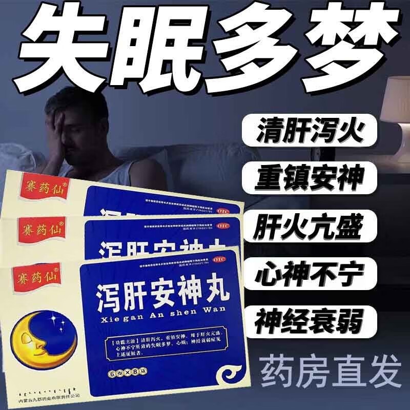 九郡药业 赛药仙 泻肝安神丸 6g*8袋 肝火旺失眠多梦心神不宁 神经