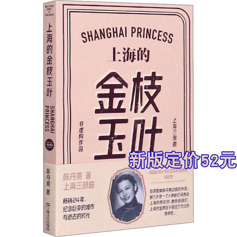上海的金枝玉叶(修订版 陈丹燕上海三部曲