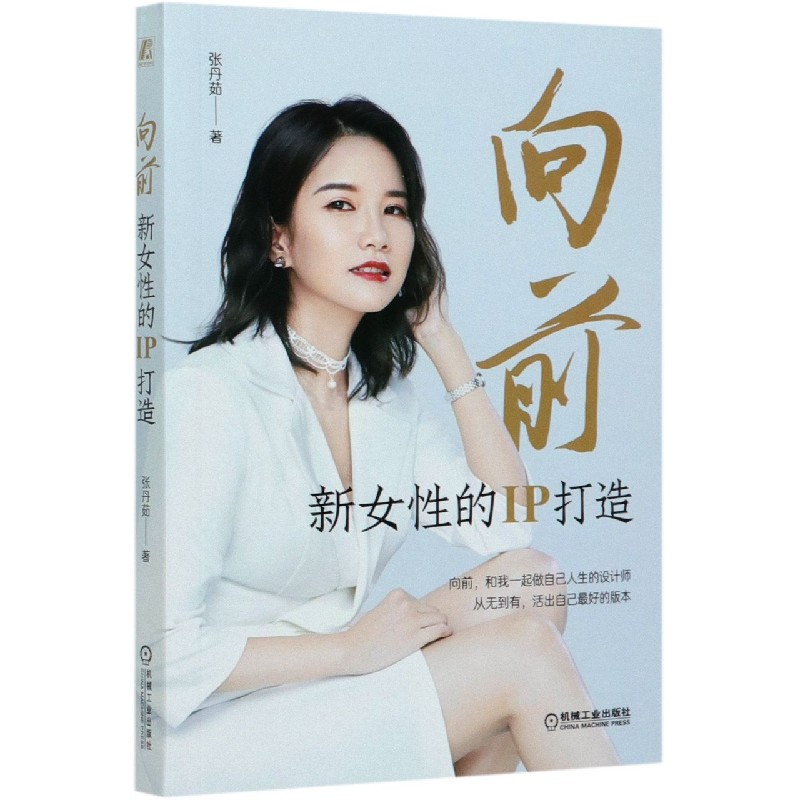 向前(新女性的IP打造)
