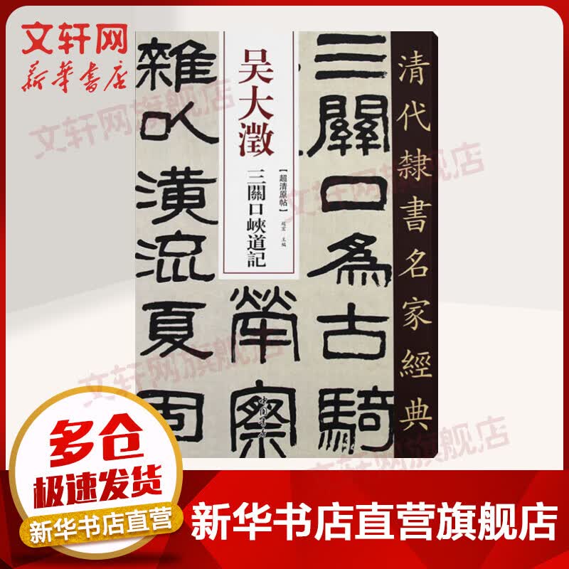 吴大澂 三关口峡道记