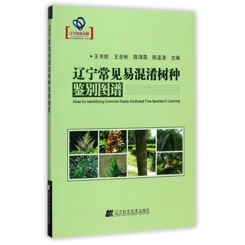 辽宁常见易混淆树种鉴别图谱