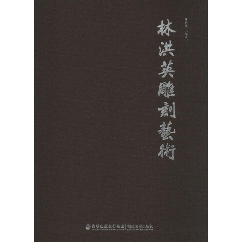 林洪英雕刻艺术