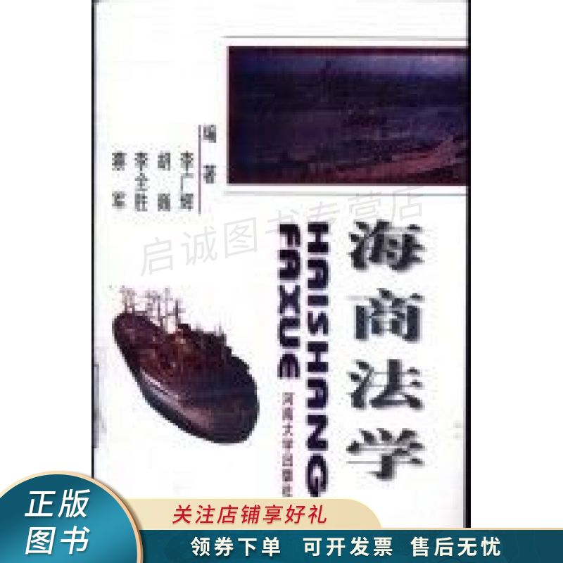 海商法学 李广辉