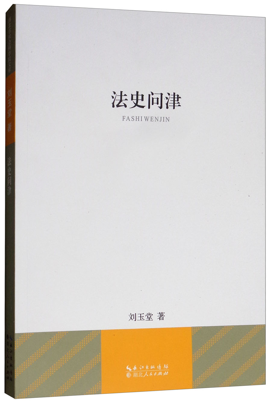 法史问津