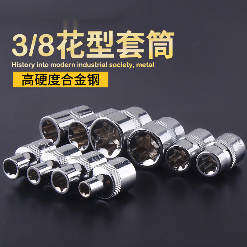 燚陇秉e型套筒花型内花六花套筒外梅花套筒3/8中飞e8e10e12e14e18 3/8