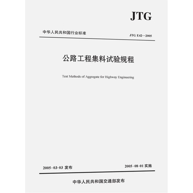 公路工程集料试验规程JTG E42-2005