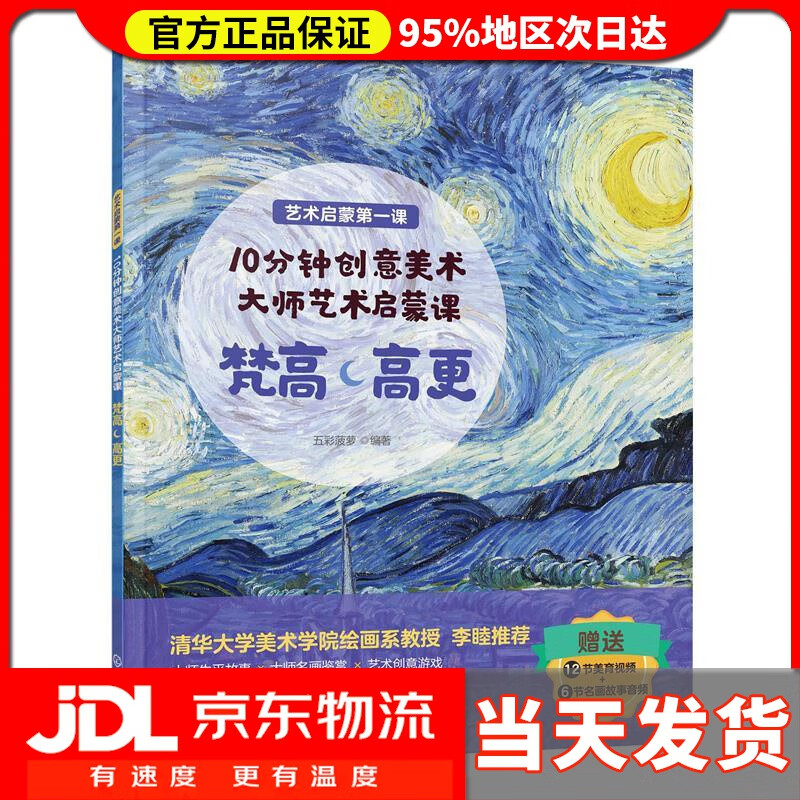 【 送货上门】6-2岁 0分钟创意美术:大师艺术启蒙课 梵高高更(名画